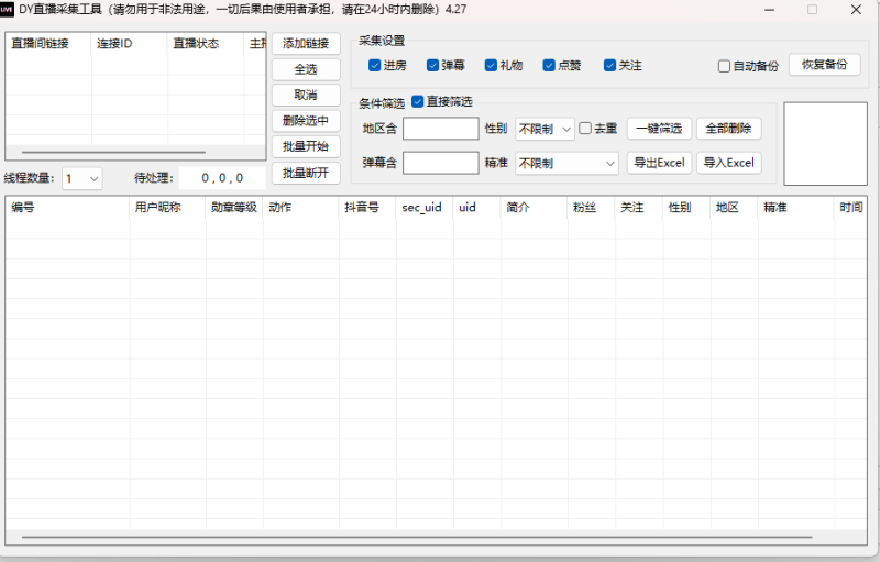 一卡通-抖音直播间弹幕采集-灵烽引流