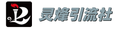 灵烽引流