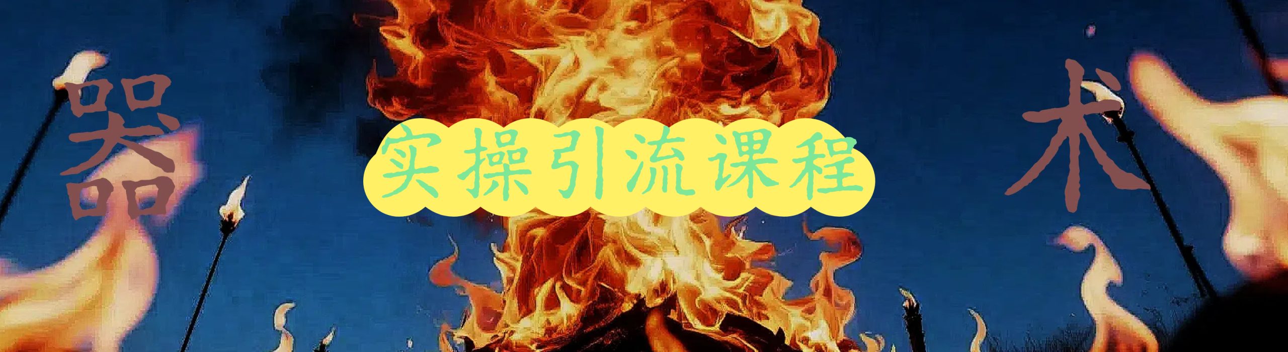14付费软件被我破解免费用，专“搞”百万粉丝大V，精准截流-灵烽引流