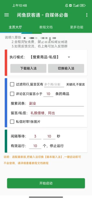 闲鱼手机截流脚本—-获客通-灵烽引流
