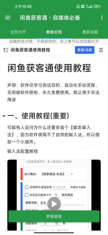 图片[3]-闲鱼手机截流脚本—-获客通-灵烽引流