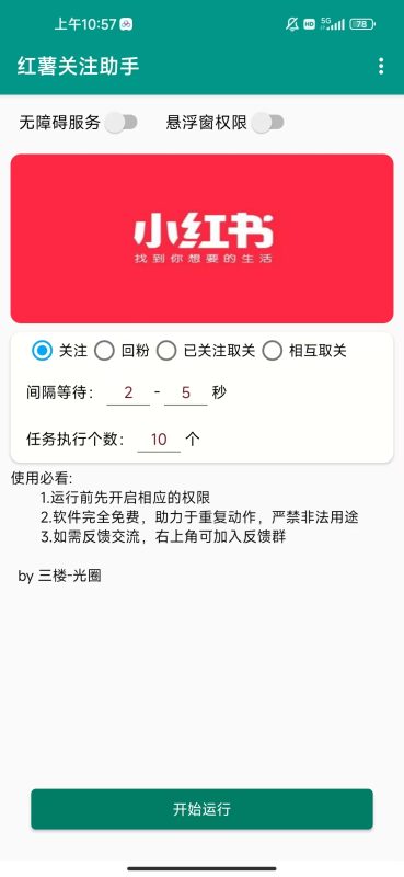 小红书关注手机脚本-灵烽引流