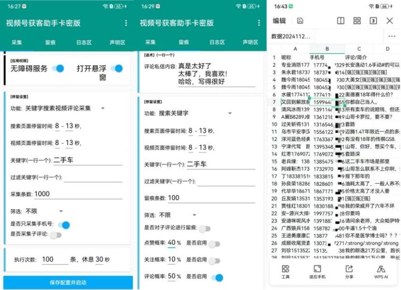 手机脚本–视频号获客助手-灵烽引流