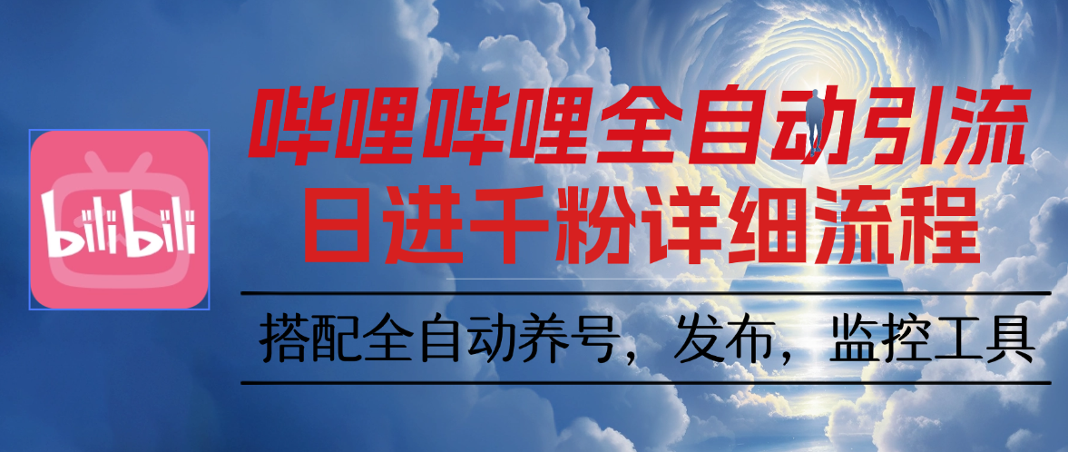 哔哩哔哩全自动引流教程-灵烽引流