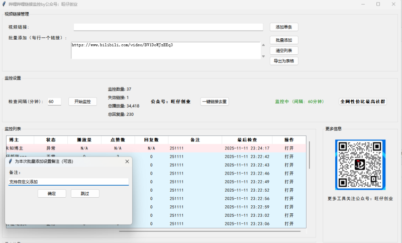 b站视频链接监控工具-灵烽引流
