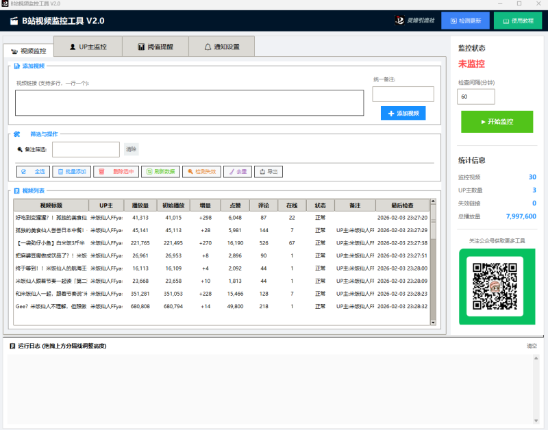b站视频链接监控工具-灵烽引流