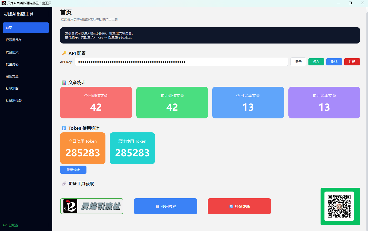 灵烽ai批量制作工具-灵烽引流