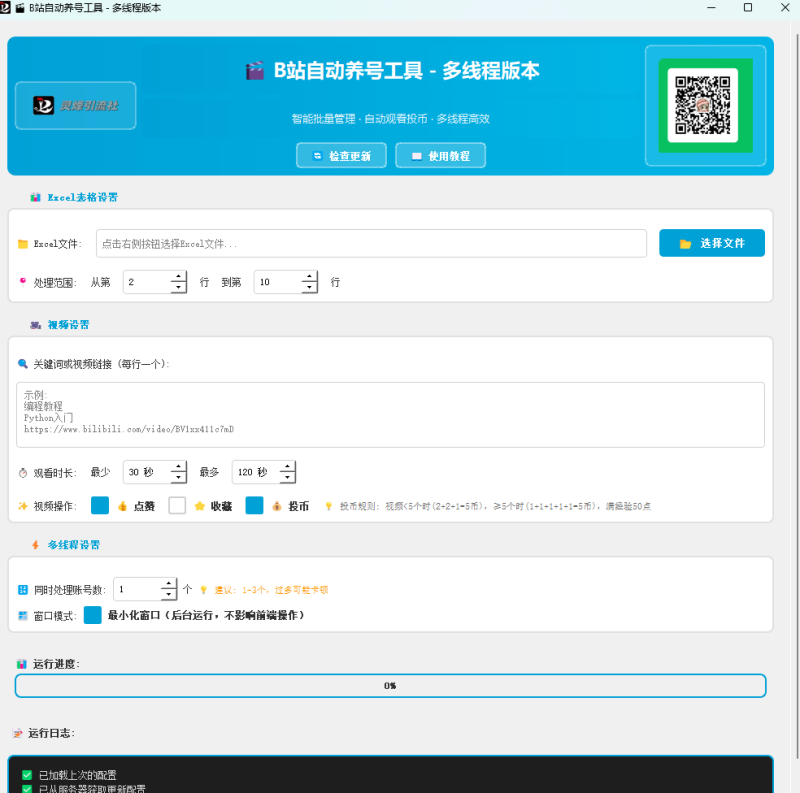 b站多线程批量比特养号工具-灵烽引流