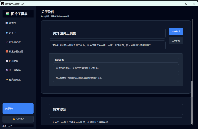 灵烽批量图片工具集-灵烽引流