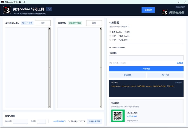 cookie转换工具-灵烽引流